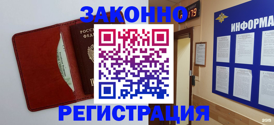 прописка законно в Юрге